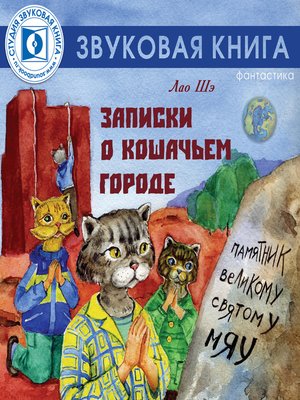 cover image of Записки о кошачьем городе